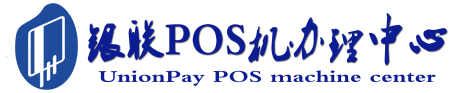 平谷POS机办理服务中心
